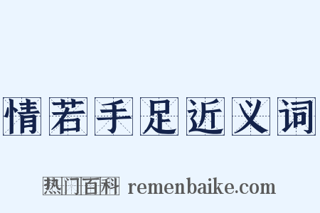 情若手足近义词是什么意思的图片